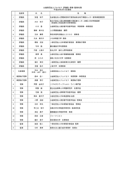 160518 役員名簿 評議員・理事・監事名簿 日本語・英語版