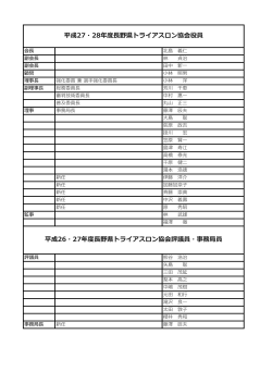 長野県トライアスロン協会役員名簿