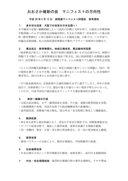 資料1 おおさか維新の会 参院選マニフェスト評価会配布資料