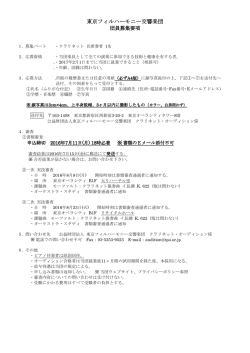 楽団員募集要項 - 東京フィルハーモニー交響楽団
