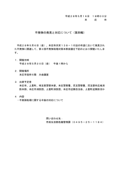 不発弾の発見と対応について（第四報）