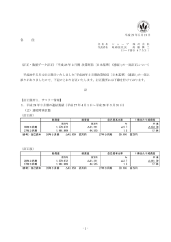（訂正・数値データ訂正） ｢平成28 年3月期 決算短信〔日本基準〕(連結