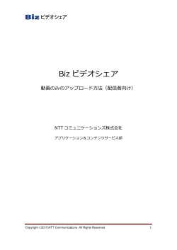 動画アップロード方法 - NTTコミュニケーションズ