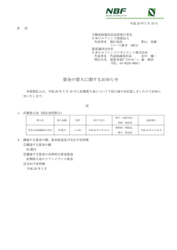 資金の借入に関するお知らせ - 日本ビルファンドマネジメント株式会社