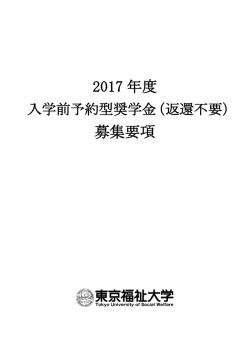 （返還不要）募集要項（PDF）
