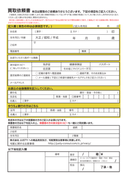 買取依頼書 - 株式会社JUSTY