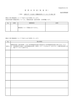 質 問 回 答 書（ 数 量 書 ）