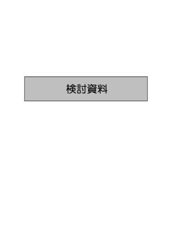 検討資料 - 白石町