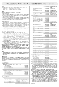 「BIGLOBE 光パック Neo with フレッツ」重要事項説明