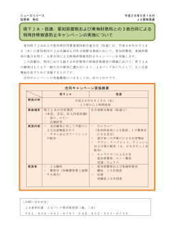 県下JA・信連、愛知県警察および東海財務局との3者合同による 特殊