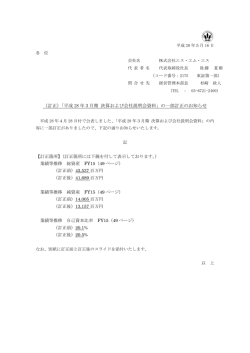 （訂正）「平成 28 年3月期 決算および会社説明会資料
