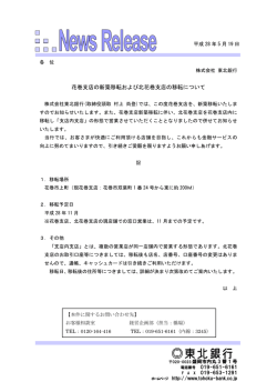 花巻支店の新築移転および北花巻支店の移転について