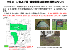 中央ローンおよび農・理学部横の緑地の利用について