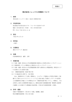 株式会社ハレックスの概要について