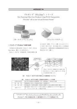 プルガンス&reg;（PLGAns&reg;） - Hosokawa Micron Group