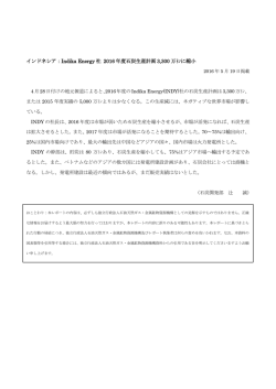 Indika Energy 社 2016 年度石炭生産計画 3300 万ﾄﾝ