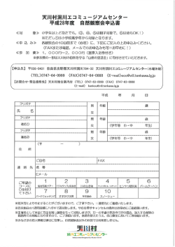 Page 1 天川村洞川エコミュージアムセンター 平成28年度 自然観察会