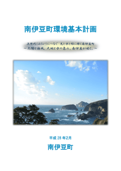 南伊豆町環境基本計画（表紙）(324KBytes)