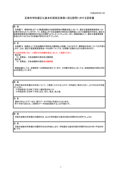 質問に対する回答（五條市学校適正化基本計画策定業務）(PDF