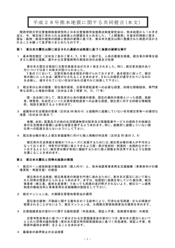 平成28年熊本地震に関する共同提言(本文)