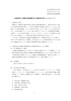 区民3 公益財団法人板橋区産業振興公社中期経営計画2018について