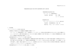 不動産投資信託証券に関する発行者等の運用体制に関する報告書 2016