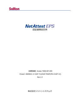 NetAttest EPS設定例