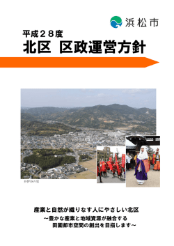 北区 区政運営方針
