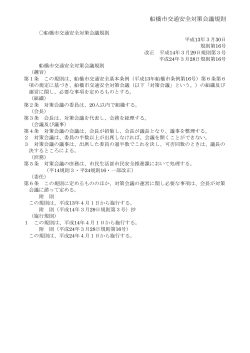 関係法令等(船橋市交通安全対策会議規則)（PDF形式 76キロバイト）