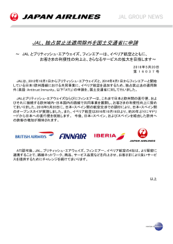 JAL、独占禁止法適用除外を国土交通省に申請