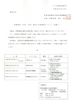 Page 1 27-28伊観交第65号 平成28年5月18日 関係各位 伊勢神宮