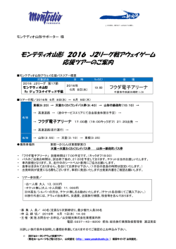 モンテディオ山形 2016 J2リーグ戦アウェイゲーム 応援ツアーのご案内