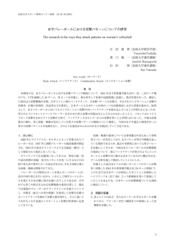 女子バレーボールにおける攻撃パターンについての研究 The research in