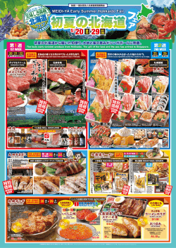 初夏の北海道フェア