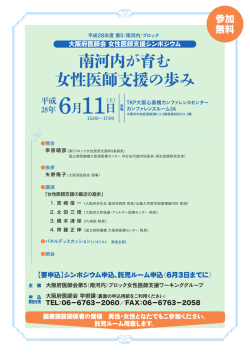 南河内が育む 女性医師支援の歩み