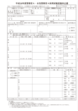 平成28年度 警察官A・女性警察官A採用試験 受験申込書(PDF