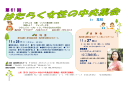 第61回はたらく女性の中央集会IN高知