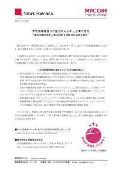 女性活躍推進法に基づく「えるぼし」企業に認定（267KB・全2