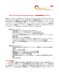 女性幹部候補育成プログラム（JUMP）