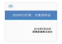 説明会資料 - 西華産業