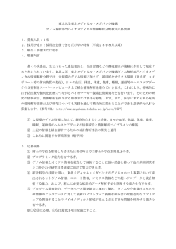 公募要項 - 東北メディカル・メガバンク機構
