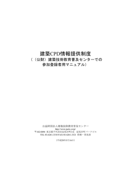 建築CPD情報提供制度 - 建築技術教育普及センター