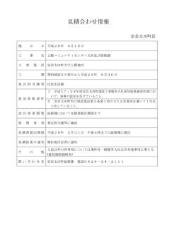 見積合わせ情報 - 安芸太田町
