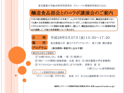 東京農業大学総合研究所研究会 グローバル情報研究部会 醸造食品