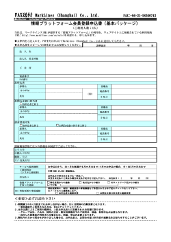 FAX送付 MarkLines (Shanghai) Co., Ltd. 情報プラットフォーム会員