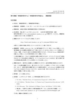 集中講義「情報数理科学 2」「情報数理科学特論 2」 講義概要 科目情報