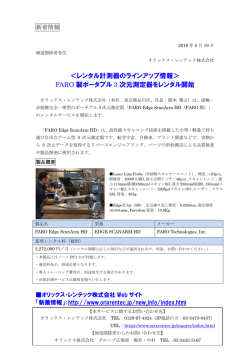 ＜レンタル計測器のラインアップ情報＞ FARO 製ポータブル 3 次元測定