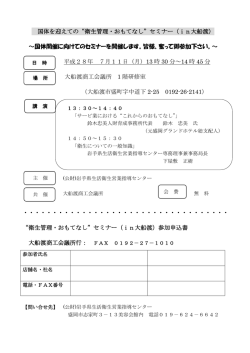 H28年度 衛生管理・経営セミナーin大船渡 7/11開催参加者募集のお知らせ