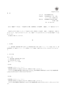 （訂正・数値データ訂正）「平成28年3月期 決算短信〔日本