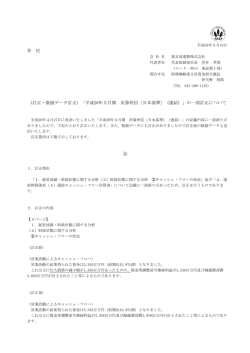 （訂正・数値データ訂正）「平成28年3月期 決算短信〔日本